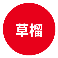 草榴